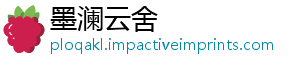 墨澜云舍
